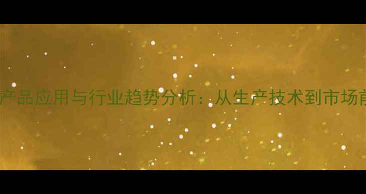 图片 甲基丙烯醛产品应用与行业趋势分析：从生产技术到市场前景的全面2
