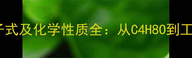 图片 甲基丙酮分子式及化学性质全：从C4H8O到工业应用指南1