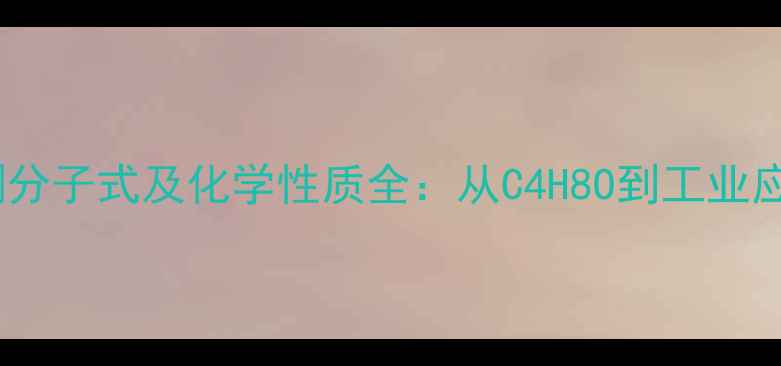图片 甲基丙酮分子式及化学性质全：从C4H8O到工业应用指南2