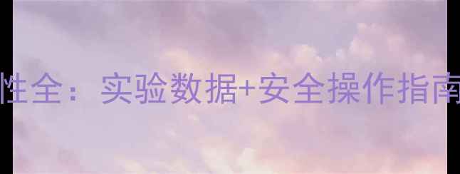 图片 甲基乙二醇可燃性全：实验数据+安全操作指南（附应急处理）