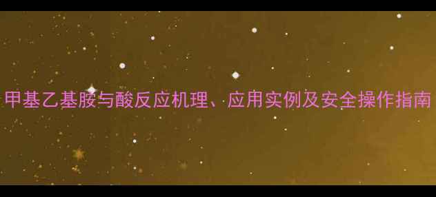 图片 甲基乙基胺与酸反应机理、应用实例及安全操作指南
