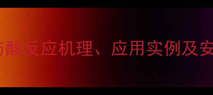 图片 甲基乙基胺与酸反应机理、应用实例及安全操作指南1