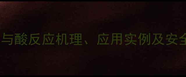 图片 甲基乙基胺与酸反应机理、应用实例及安全操作指南2