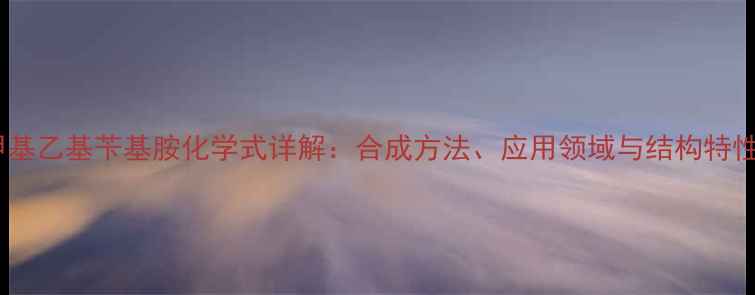 图片 甲基乙基苄基胺化学式详解：合成方法、应用领域与结构特性1