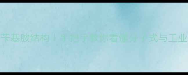 图片 甲基乙基苄基胺结构｜手把手教你看懂分子式与工业应用🔬✨