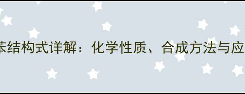 图片 甲基乙基苯结构式详解：化学性质、合成方法与应用领域全2