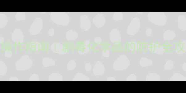 图片 甲基乙烯基酮安全操作指南｜剧毒化学品的防护全攻略（附应急处理）