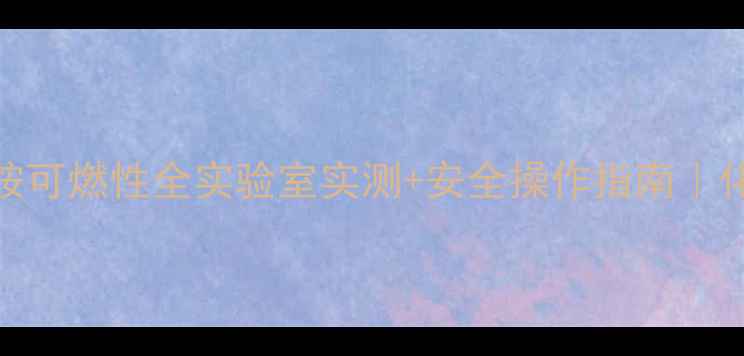 图片 甲基二乙醇胺可燃性全实验室实测+安全操作指南｜化工人必存！