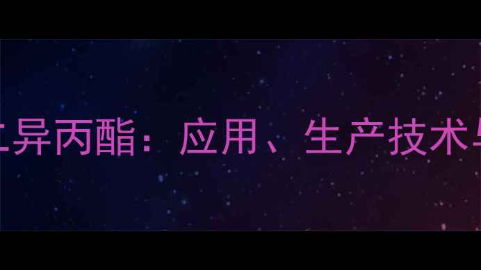 图片 甲基亚磷酸二异丙酯：应用、生产技术与市场前景全
