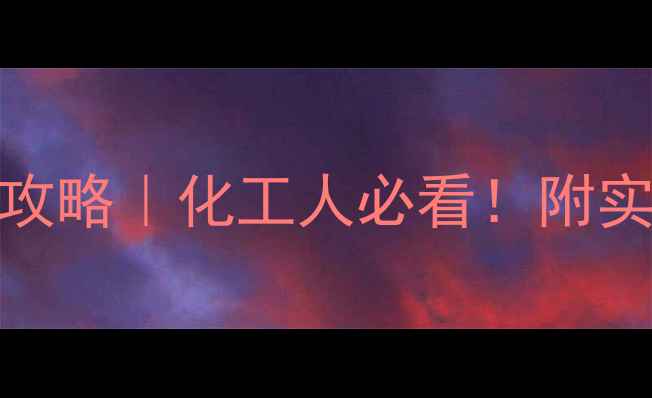 图片 甲基亚磺酸钠检测全攻略｜化工人必看！附实验室操作+避坑指南1