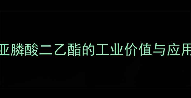 图片 甲基亚膦酸二乙酯的工业价值与应用领域