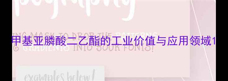 图片 甲基亚膦酸二乙酯的工业价值与应用领域1