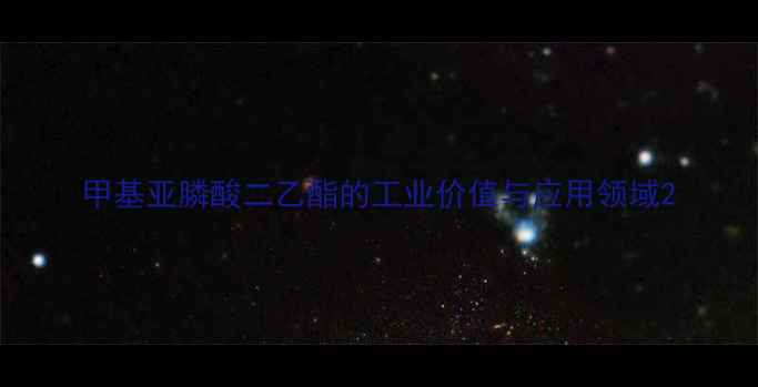 图片 甲基亚膦酸二乙酯的工业价值与应用领域2