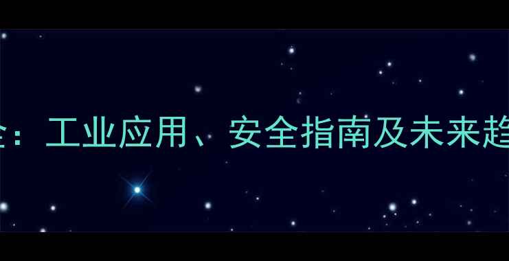 图片 甲基全氟异丁基醚用途全：工业应用、安全指南及未来趋势（附详细技术手册）1