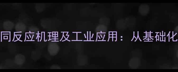 图片 甲基六氢苯酐与金属的协同反应机理及工业应用：从基础化学到高端材料制备的深度