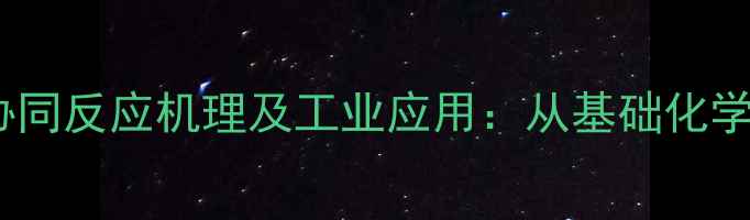 图片 甲基六氢苯酐与金属的协同反应机理及工业应用：从基础化学到高端材料制备的深度2