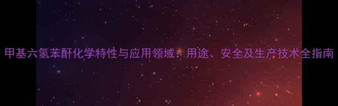 图片 甲基六氢苯酐化学特性与应用领域：用途、安全及生产技术全指南