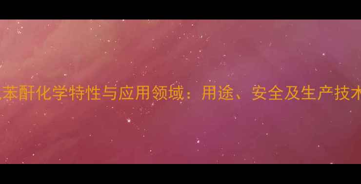 图片 甲基六氢苯酐化学特性与应用领域：用途、安全及生产技术全指南1