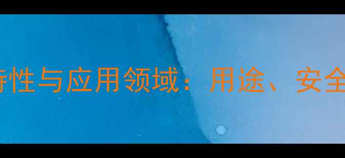 图片 甲基六氢苯酐化学特性与应用领域：用途、安全及生产技术全指南2