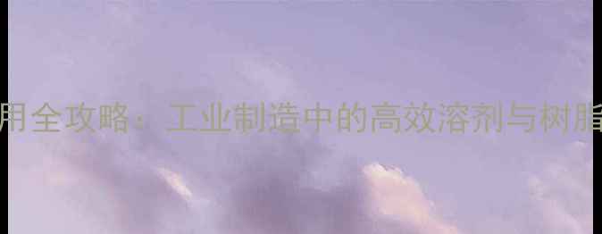 图片 甲基六氢苯酐应用全攻略：工业制造中的高效溶剂与树脂固化剂使用指南