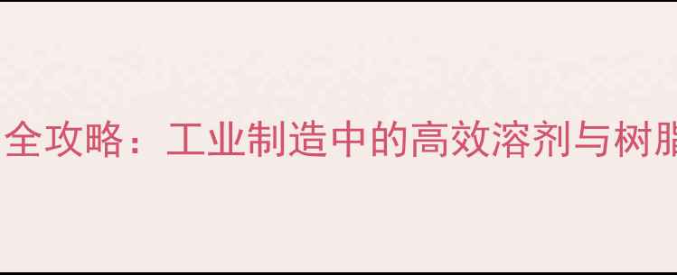 图片 甲基六氢苯酐应用全攻略：工业制造中的高效溶剂与树脂固化剂使用指南1