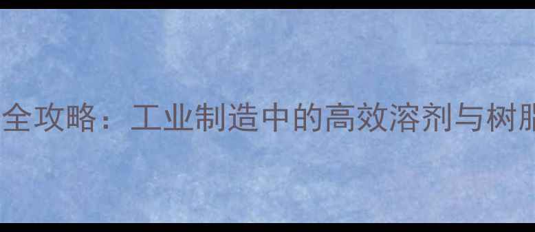 图片 甲基六氢苯酐应用全攻略：工业制造中的高效溶剂与树脂固化剂使用指南2