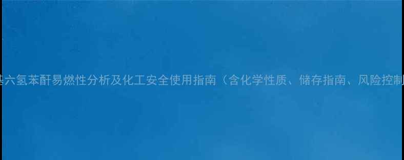 图片 甲基六氢苯酐易燃性分析及化工安全使用指南（含化学性质、储存指南、风险控制）2