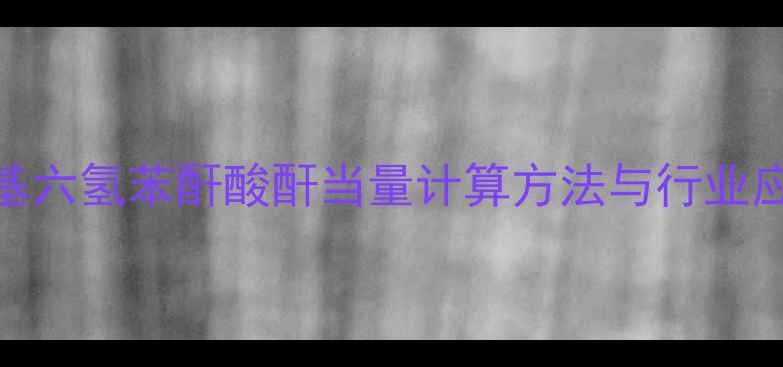 图片 甲基六氢苯酐酸酐当量计算方法与行业应用