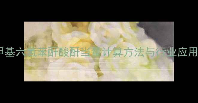 图片 甲基六氢苯酐酸酐当量计算方法与行业应用2