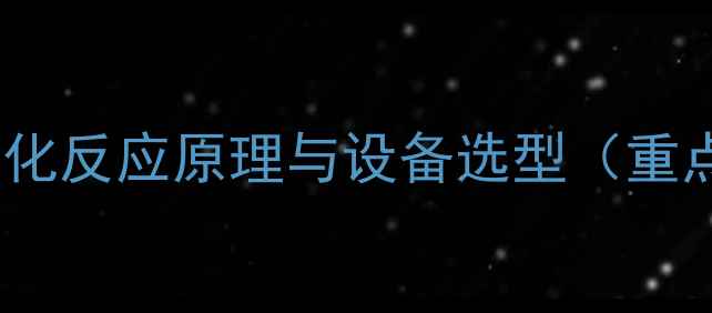 图片 甲基化反应原理与设备选型（重点）2