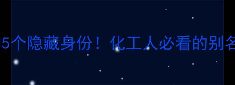 图片 甲基卡必醇的5个隐藏身份！化工人必看的别名与用途全🔬2