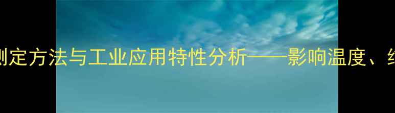 图片 甲基叔丁基醚凝点测定方法与工业应用特性分析——影响温度、纯度及储存条件的全