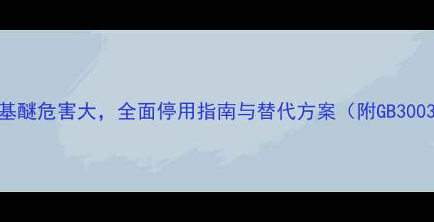 图片 甲基叔丁基醚危害大，全面停用指南与替代方案（附GB30030-解读）