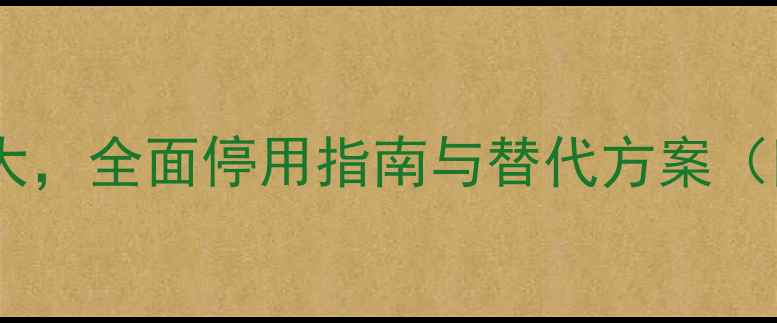图片 甲基叔丁基醚危害大，全面停用指南与替代方案（附GB30030-解读）1