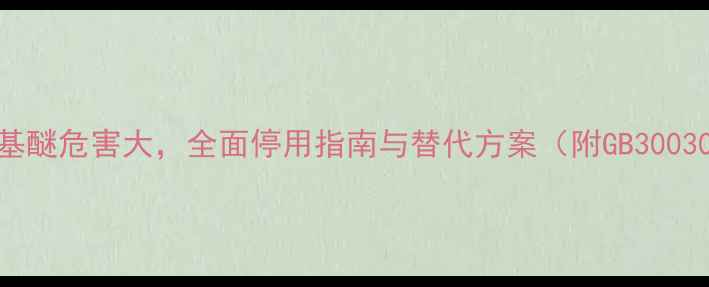 图片 甲基叔丁基醚危害大，全面停用指南与替代方案（附GB30030-解读）2