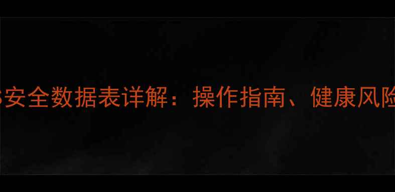 图片 甲基叔丁醚MSDS安全数据表详解：操作指南、健康风险与应急处理全2
