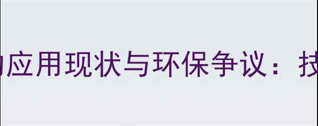图片 甲基叔丁醚在汽油中的应用现状与环保争议：技术与可持续发展路径1