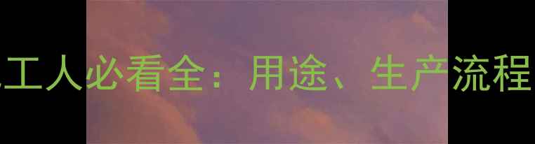 图片 甲基叔丁醚是什么？化工人必看全：用途、生产流程、安全措施一网打尽！