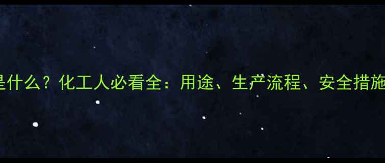 图片 甲基叔丁醚是什么？化工人必看全：用途、生产流程、安全措施一网打尽！1