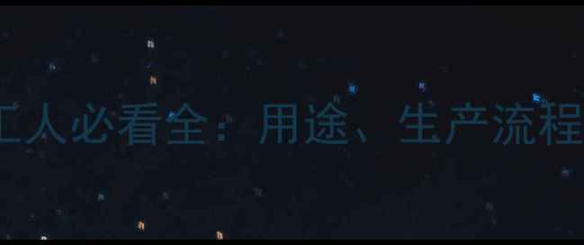 图片 甲基叔丁醚是什么？化工人必看全：用途、生产流程、安全措施一网打尽！2