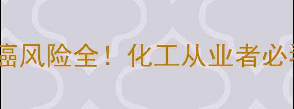 图片 甲基叔丁醚致癌风险全！化工从业者必看的安全指南1