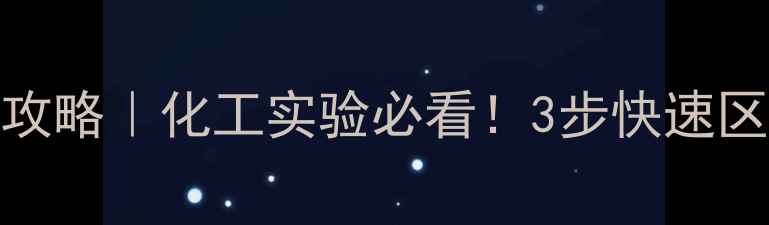 图片 甲基吡啶与吡啶鉴别全攻略｜化工实验必看！3步快速区分两者（附检测技巧）