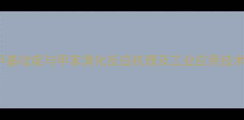 图片 甲基吡啶与甲苯溴化反应机理及工业应用技术1