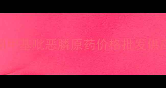 图片 甲基吡恶膦原药厂家直销甲基吡恶膦原药价格批发供应商推荐（附采购指南）