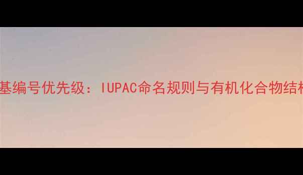 图片 甲基和环丙基编号优先级：IUPAC命名规则与有机化合物结构确定指南2