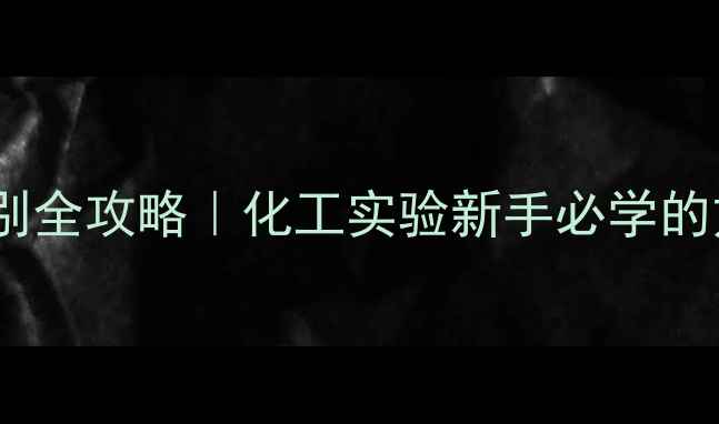 图片 甲基和羟基鉴别全攻略｜化工实验新手必学的方法与技巧✨1