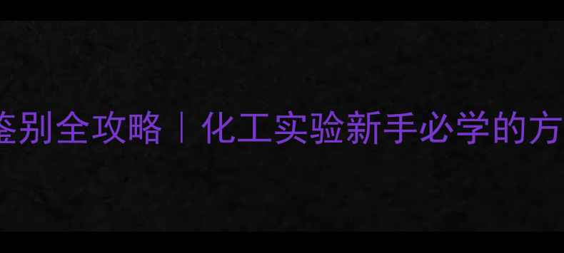 图片 甲基和羟基鉴别全攻略｜化工实验新手必学的方法与技巧✨2