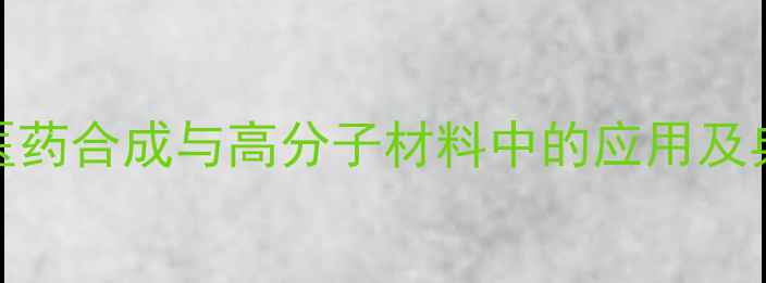 图片 甲基咪唑在医药合成与高分子材料中的应用及典型反应机制