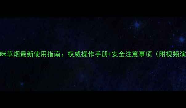 图片 甲基咪草烟最新使用指南：权威操作手册+安全注意事项（附视频演示）