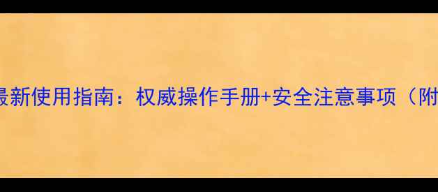 图片 甲基咪草烟最新使用指南：权威操作手册+安全注意事项（附视频演示）1